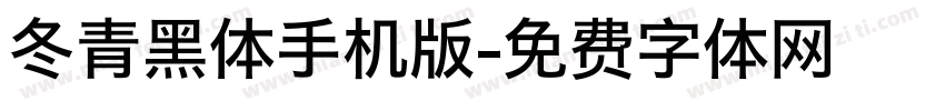 冬青黑体手机版字体转换