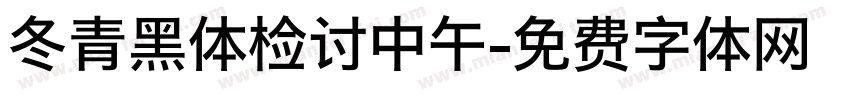 冬青黑体检讨中午字体转换