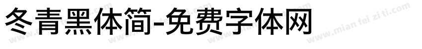 冬青黑体简字体转换