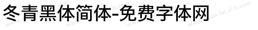 冬青黑体简体字体转换