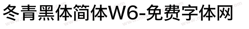 冬青黑体简体W6字体转换