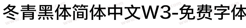 冬青黑体简体中文W3字体转换