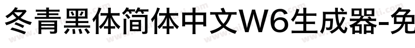 冬青黑体简体中文W6生成器字体转换