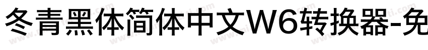 冬青黑体简体中文W6转换器字体转换