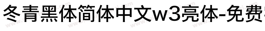 冬青黑体简体中文w3亮体字体转换