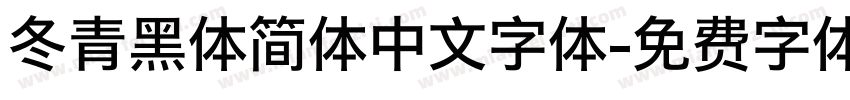 冬青黑体简体中文字体字体转换