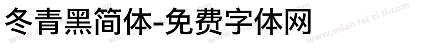 冬青黑简体字体转换