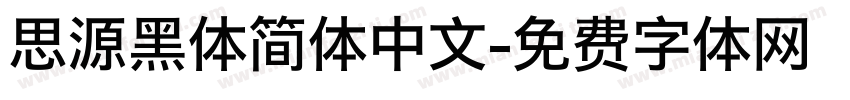 思源黑体简体中文字体转换