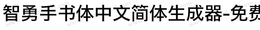 智勇手书体中文简体生成器字体转换