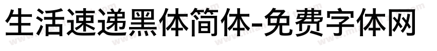 生活速递黑体简体字体转换