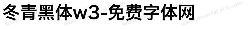 冬青黑体w3字体转换