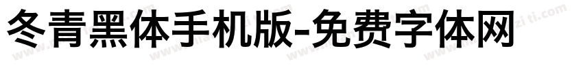 冬青黑体手机版字体转换