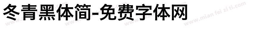 冬青黑体简字体转换