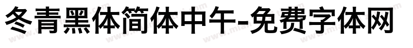 冬青黑体简体中午字体转换