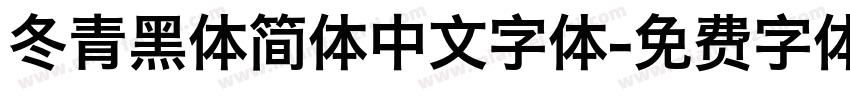 冬青黑体简体中文字体字体转换