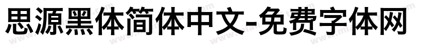 思源黑体简体中文字体转换