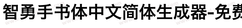 智勇手书体中文简体生成器字体转换