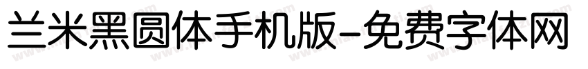 兰米黑圆体手机版字体转换