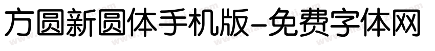 方圆新圆体手机版字体转换