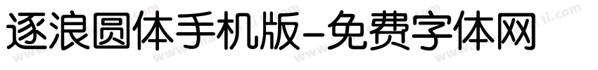 逐浪圆体手机版字体转换