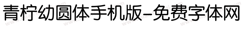 青柠幼圆体手机版字体转换