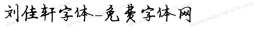 刘佳轩字体字体转换