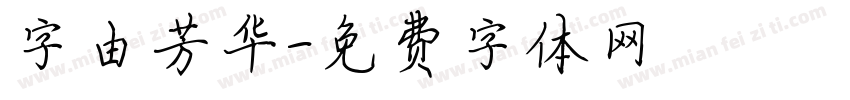 字由芳华字体转换