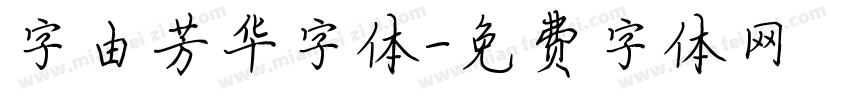 字由芳华字体字体转换