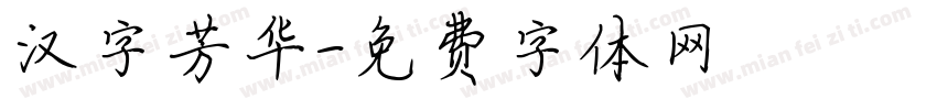 汉字芳华字体转换