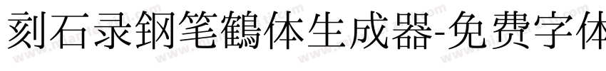 刻石录钢笔鹤体生成器字体转换