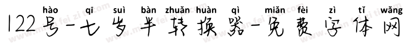 122号-七岁半转换器字体转换