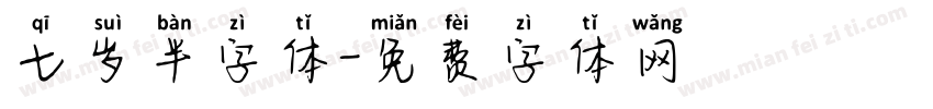 七岁半字体字体转换