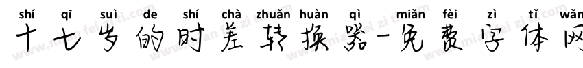 十七岁的时差转换器字体转换