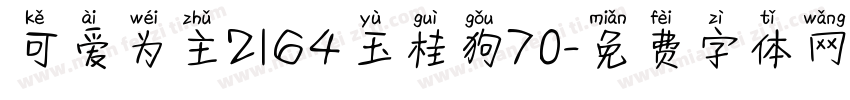 可爱为主2164玉桂狗70字体转换