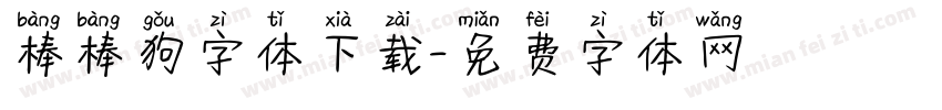 棒棒狗字体下载字体转换