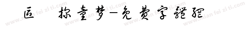 “区”探童梦字体转换