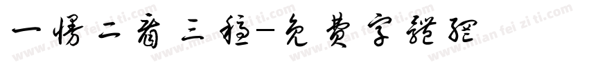 一慢二看三稳字体转换