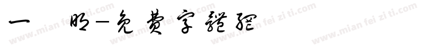 一點明字体转换