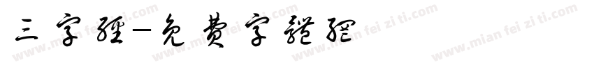 三字经字体转换