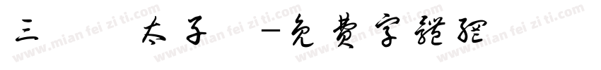 三條崙太子會字体转换