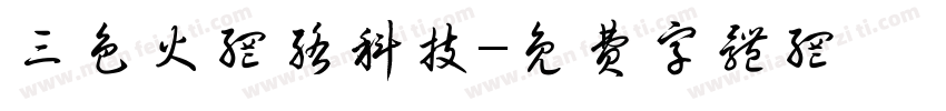 三色火网络科技字体转换