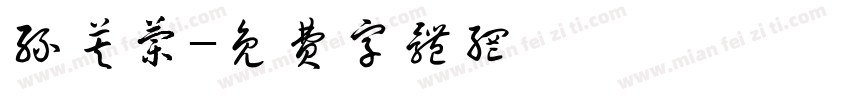 丝芙兰字体转换