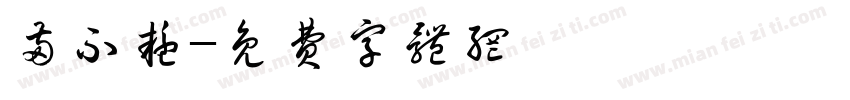 两不疑字体转换