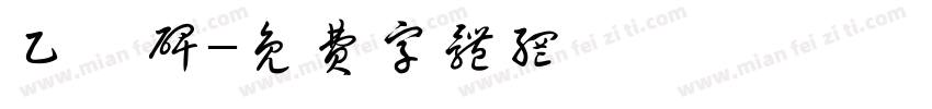 乙瑛碑字体转换