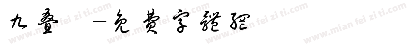 九叠篆字体转换