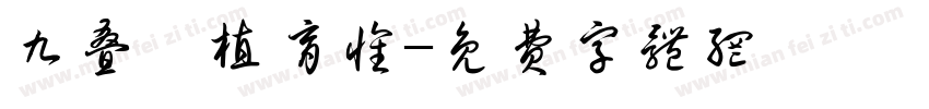 九叠篆植育怀字体转换