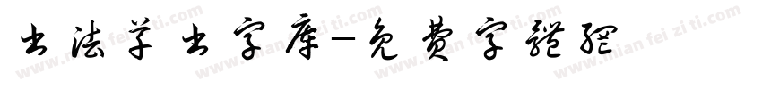 书法草书字库字体转换