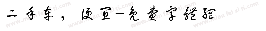 二手车，便宜字体转换