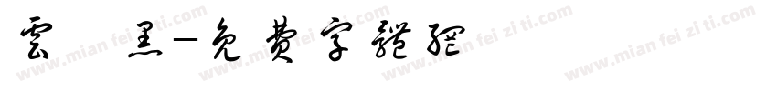 云魅黑字体转换