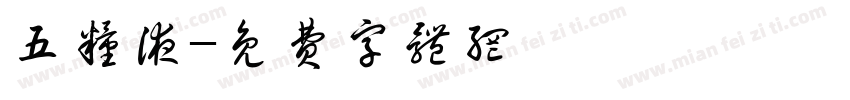 五粮液字体转换